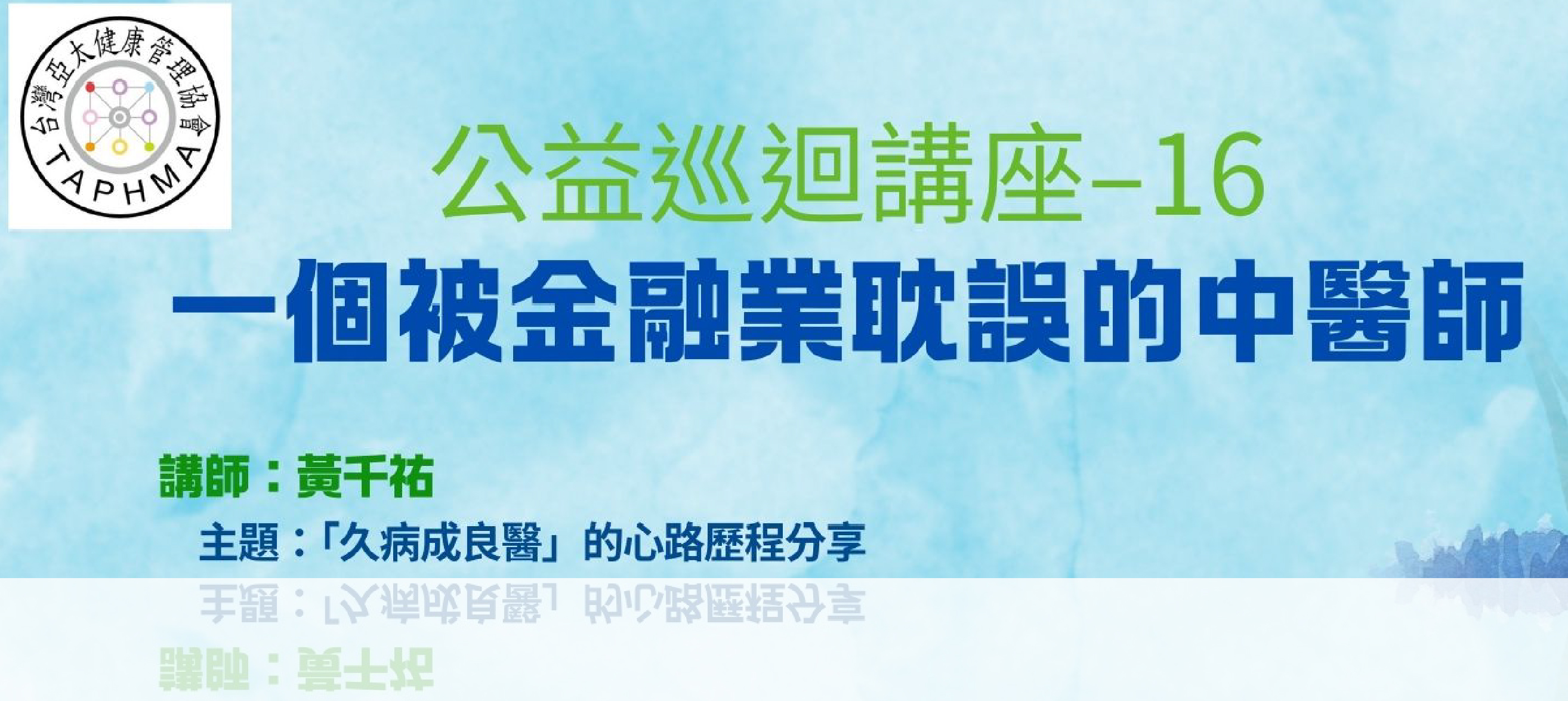 【TAPHMA 免費公益系列講座第16場】一個被金融業耽誤的中醫生