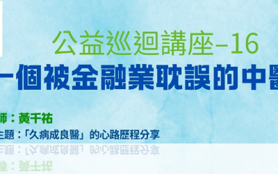 【TAPHMA 免費公益系列講座第16場】一個被金融業耽誤的中醫生